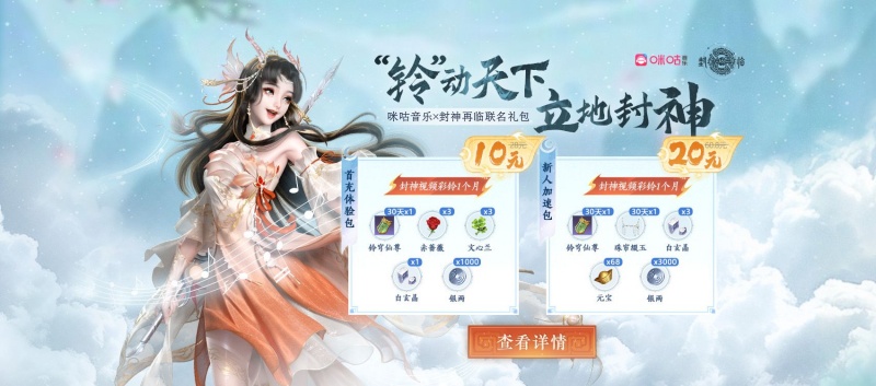 “鈴”動(dòng)天下,《封神再臨》×咪咕音樂正式官宣合作