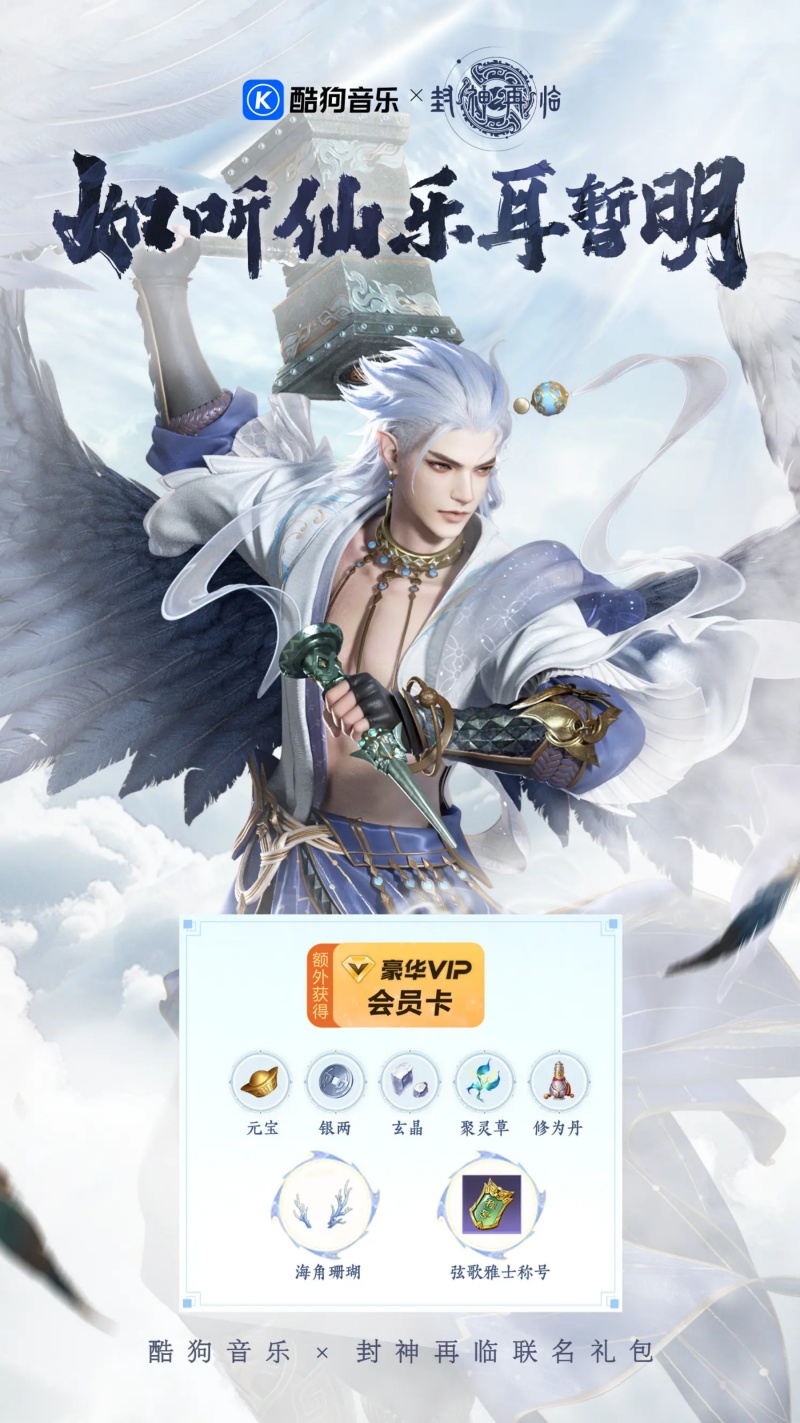 《封神再臨》攜手酷狗音樂,奏響神話與音樂的奇幻樂章