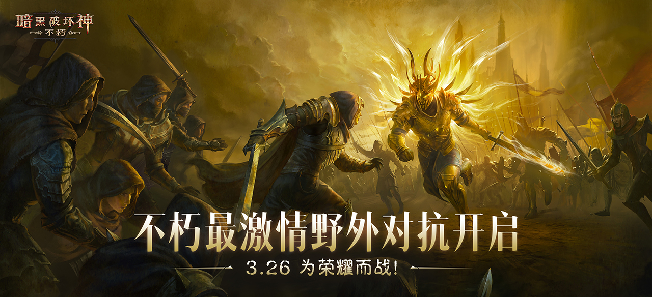 《暗黑破壞神：不朽》PVP主題服首次測(cè)試今日熱血開(kāi)啟