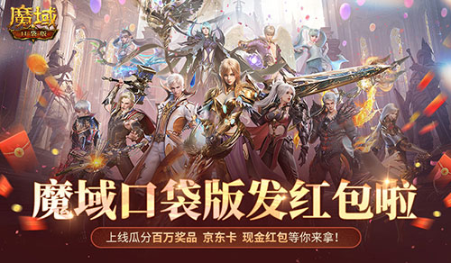人人有紅包,魔域口袋版全民歐皇時(shí)間定啦