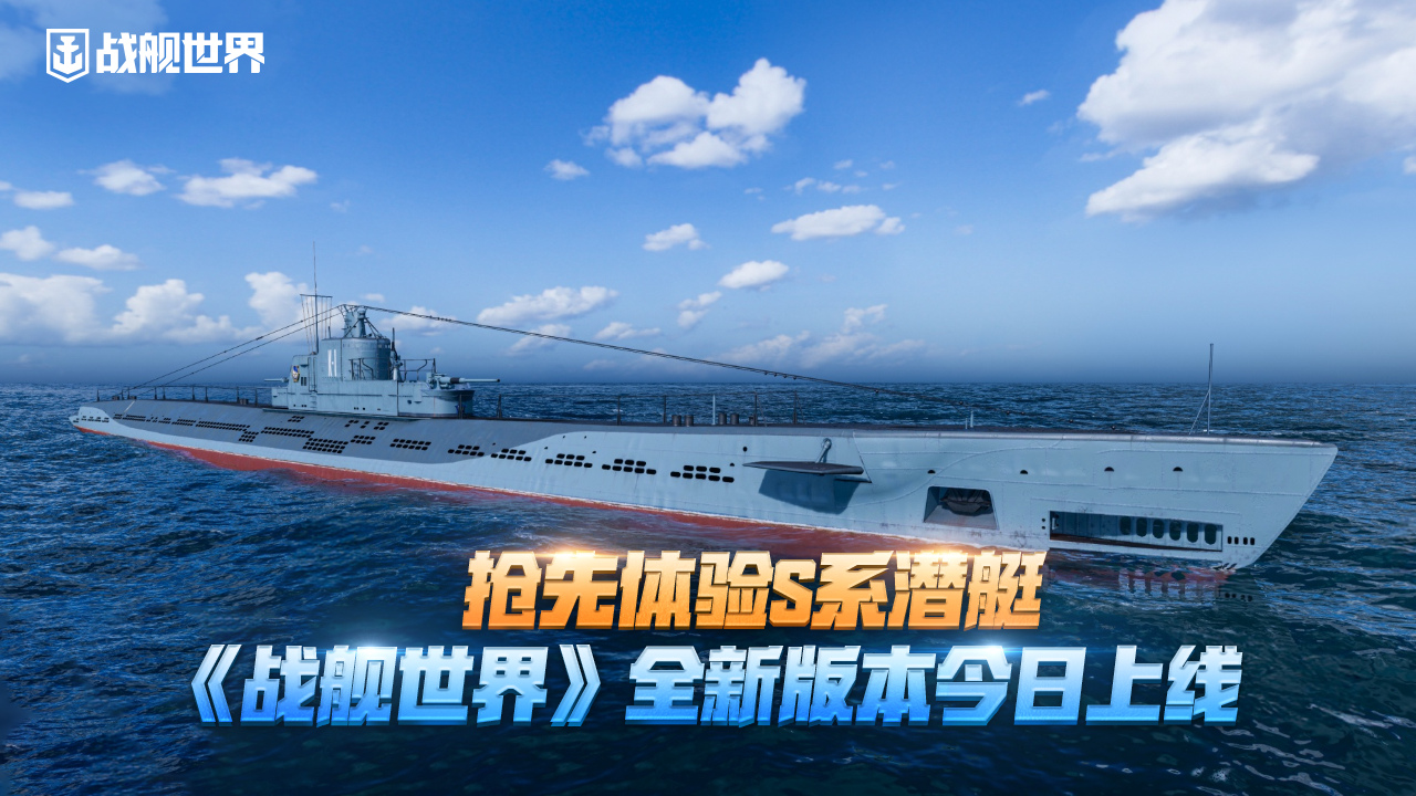搶先體驗S系潛艇,《戰(zhàn)艦世界》14.2版本今日上線