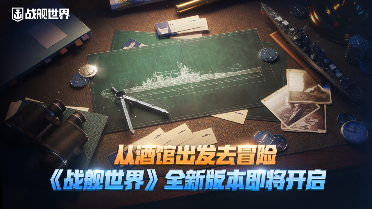 從酒館出發(fā)去冒險,《戰(zhàn)艦世界》全新版本即將開啟