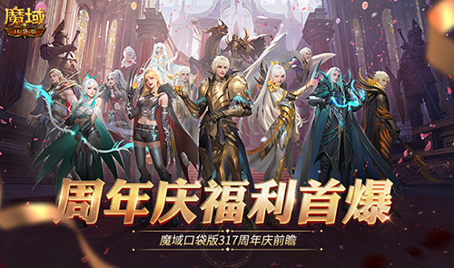 全民歐皇爆料,魔域口袋版317周年慶前瞻