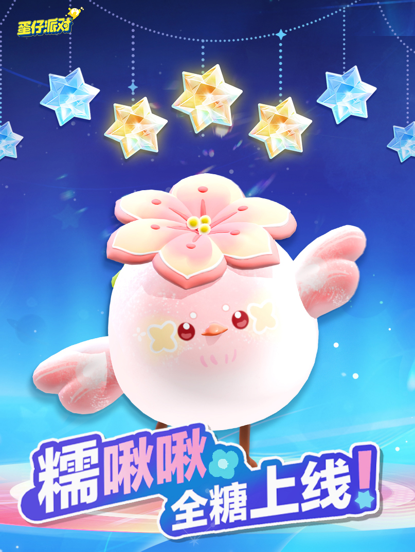 春天的第一只糯米糍,《蛋仔派對(duì)》上線全新外觀“糯啾啾”