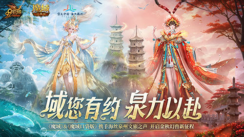 絲海尋古, 跟隨《魔域口袋版》感受泉州文化魅力