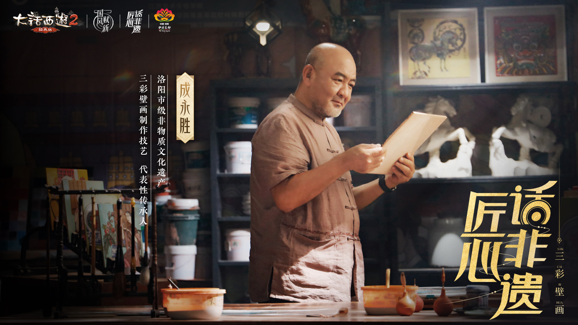 三彩壁畫非遺演繹全新洛陽,《大話西游2經(jīng)典版》多重活動上線