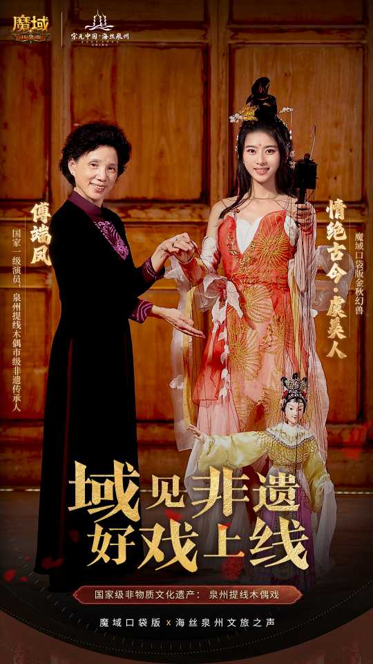 絲海尋古, 跟隨《魔域口袋版》感受泉州文化魅力