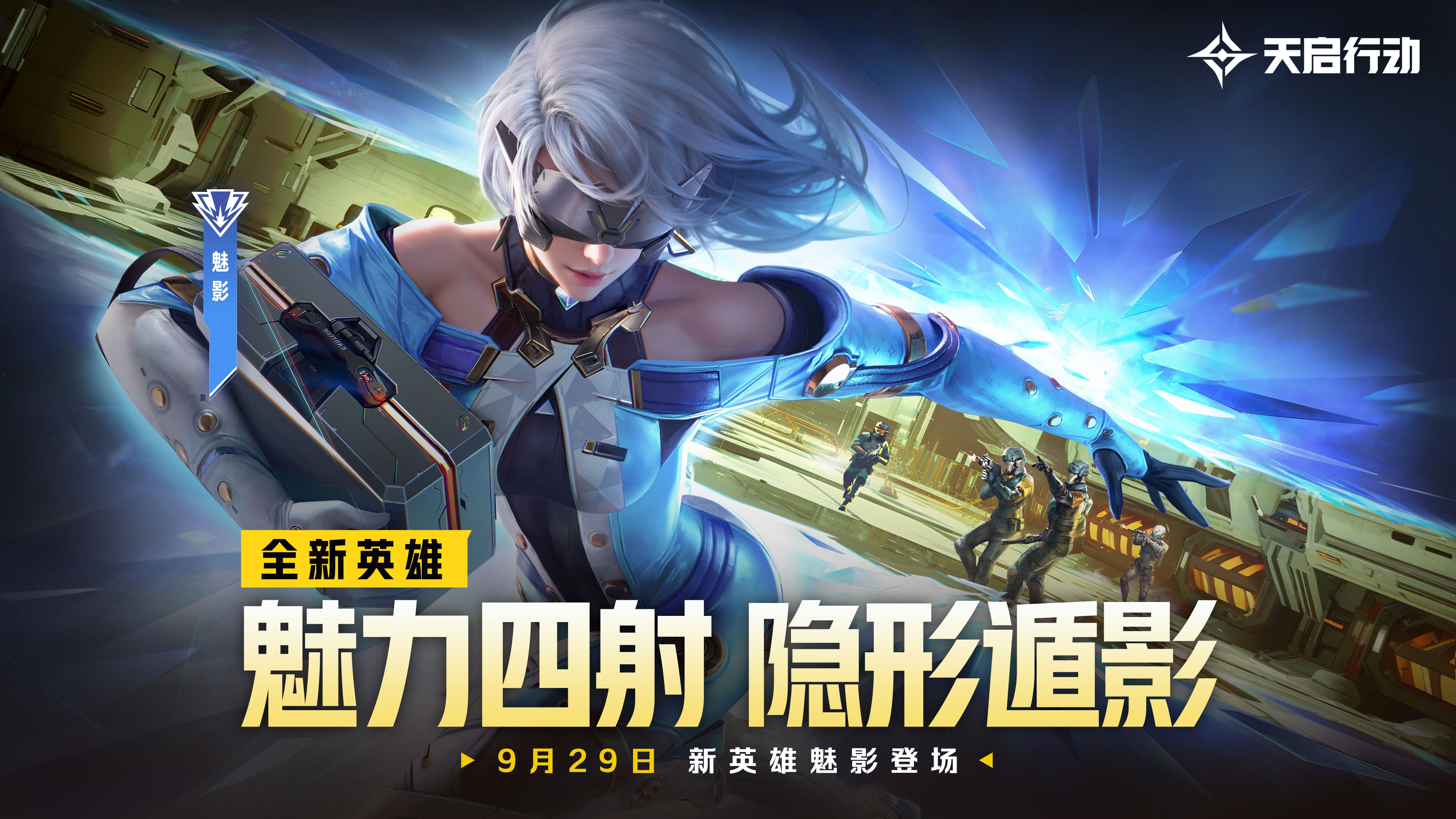 包羅萬象,《天啟行動》第一個(gè)重大版本更新9月29日來襲