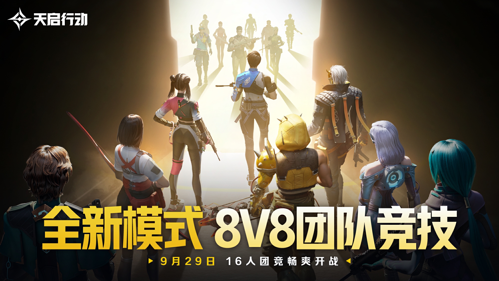 包羅萬象,《天啟行動》第一個(gè)重大版本更新9月29日來襲
