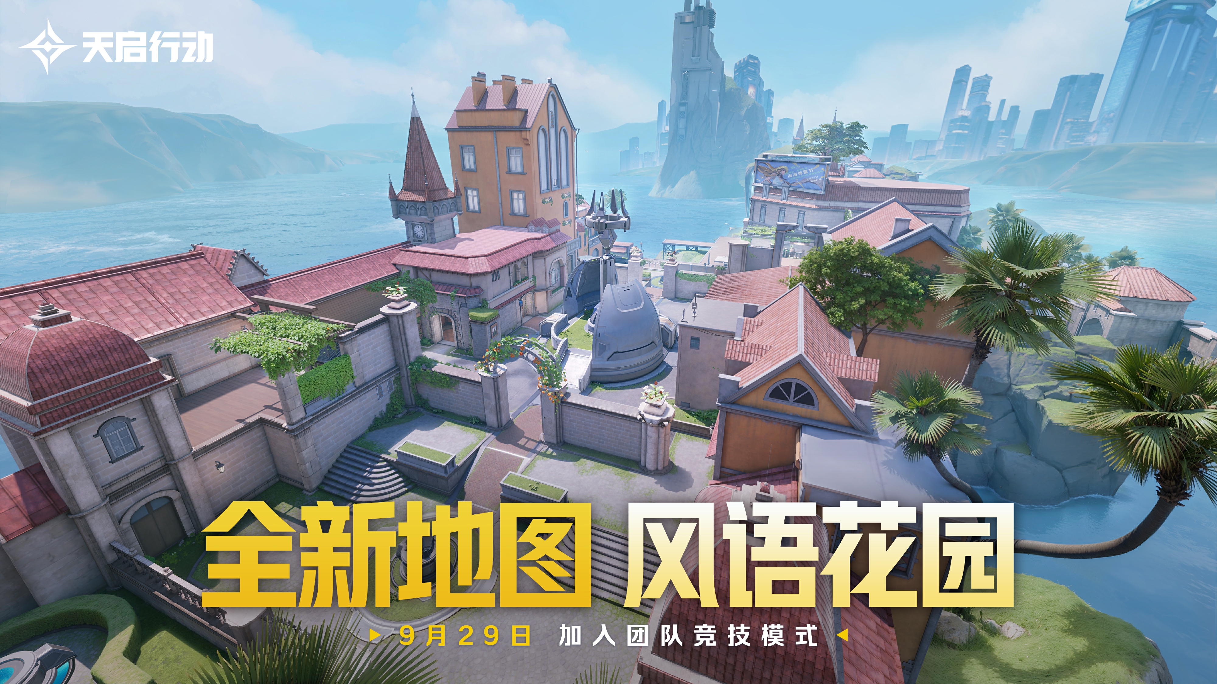 包羅萬象,《天啟行動》第一個(gè)重大版本更新9月29日來襲
