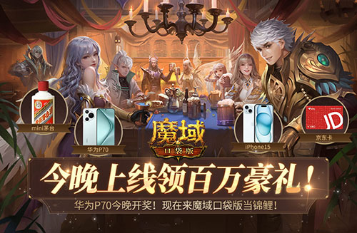 華為P70今晚開獎，現(xiàn)在來魔域口袋版當(dāng)錦鯉