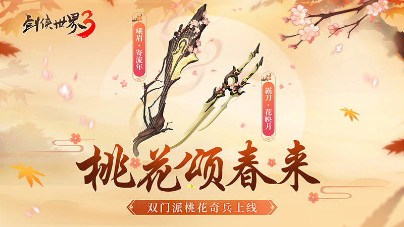 桃花迎春，江湖新喜《劍俠世界3》桃花主題奇兵搶先首曝