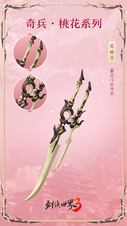 桃花迎春，江湖新喜《劍俠世界3》桃花主題奇兵搶先首曝