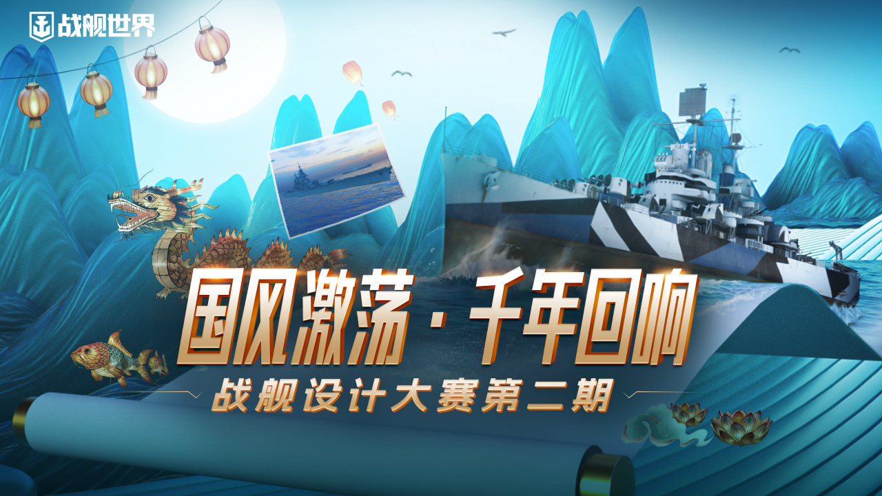 遇見國潮風(fēng)  《戰(zhàn)艦世界》設(shè)計(jì)大賽第二期征集開啟