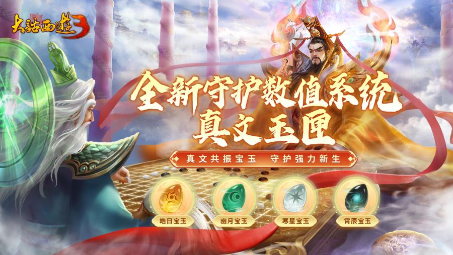 《新大話西游3》全新守護數(shù)值系統(tǒng)、智能擬人挑戰(zhàn)玩法上線