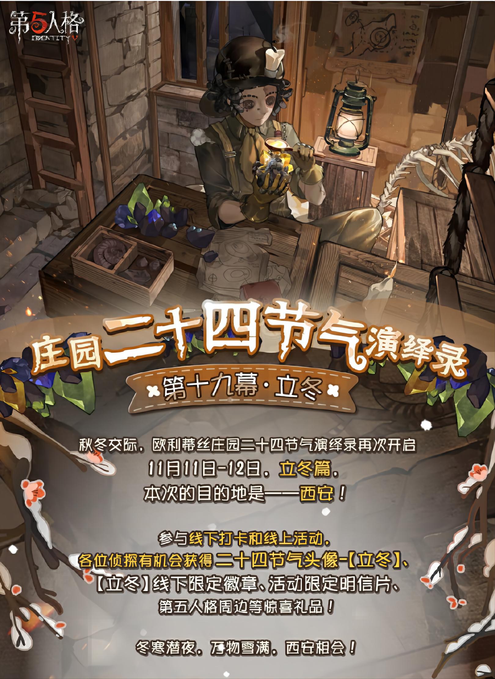 立冬至 《第五人格》二十四節(jié)氣演繹錄線下活動即將開啟