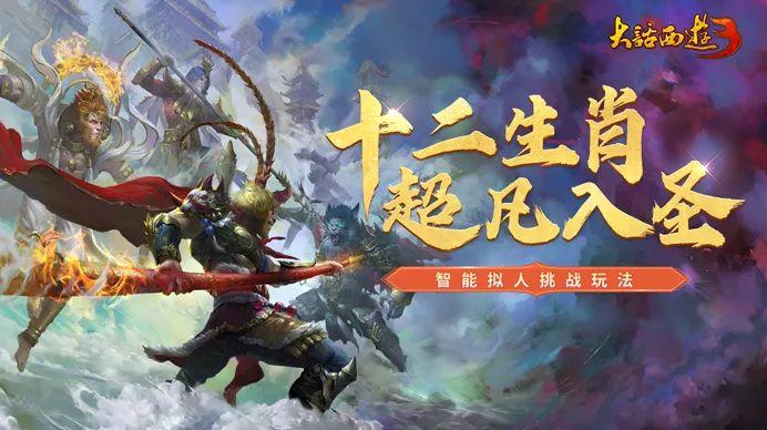 《新大話西游3》全新守護數(shù)值系統(tǒng)、智能擬人挑戰(zhàn)玩法上線