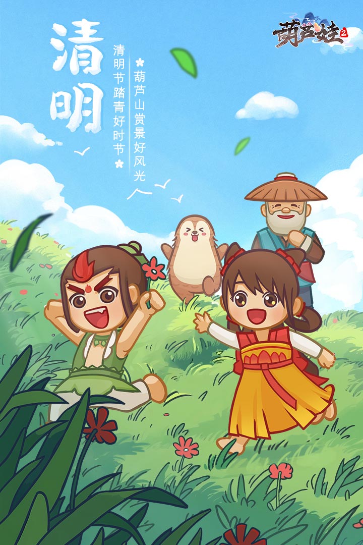 清明踏青，到《葫蘆娃2》一起賞景尋春吧