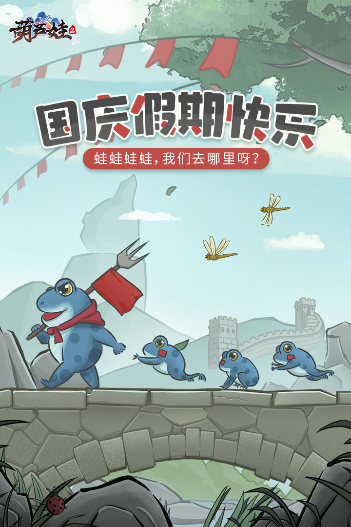 國(guó)慶快樂(lè),《葫蘆娃2》度假村歡迎大家