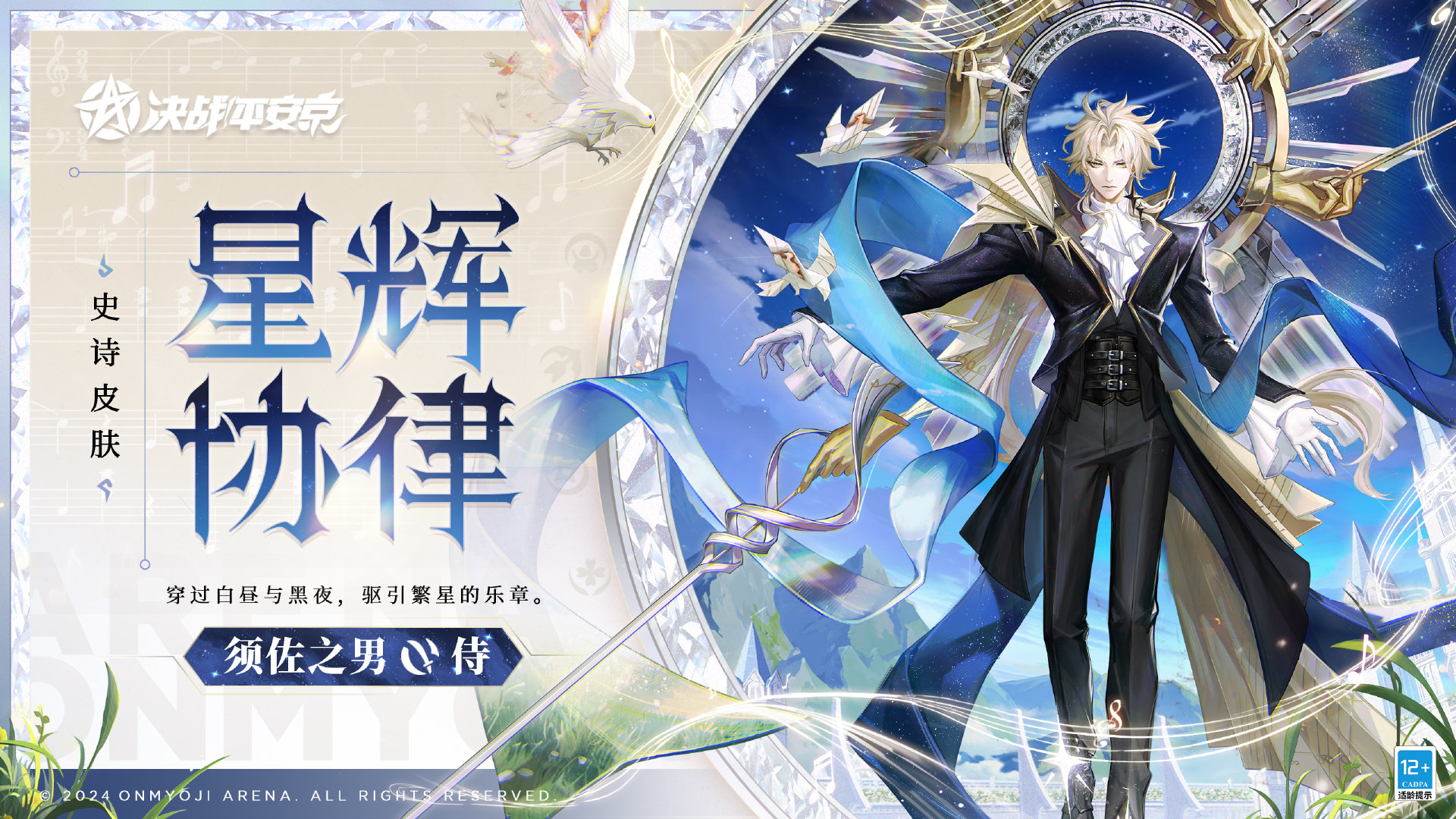 星輝協(xié)律《決戰(zhàn)！平安京》須佐之男全新史詩皮膚即將登場