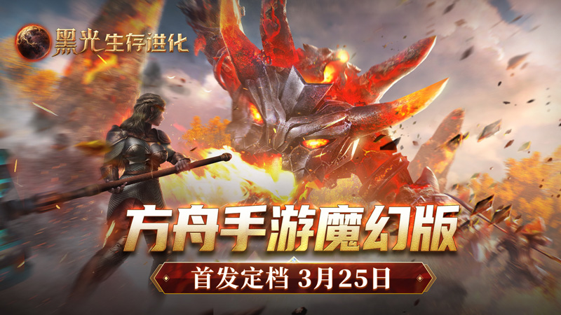 《黑光生存進化》公測定檔3月25日,魔幻版方舟即刻啟航