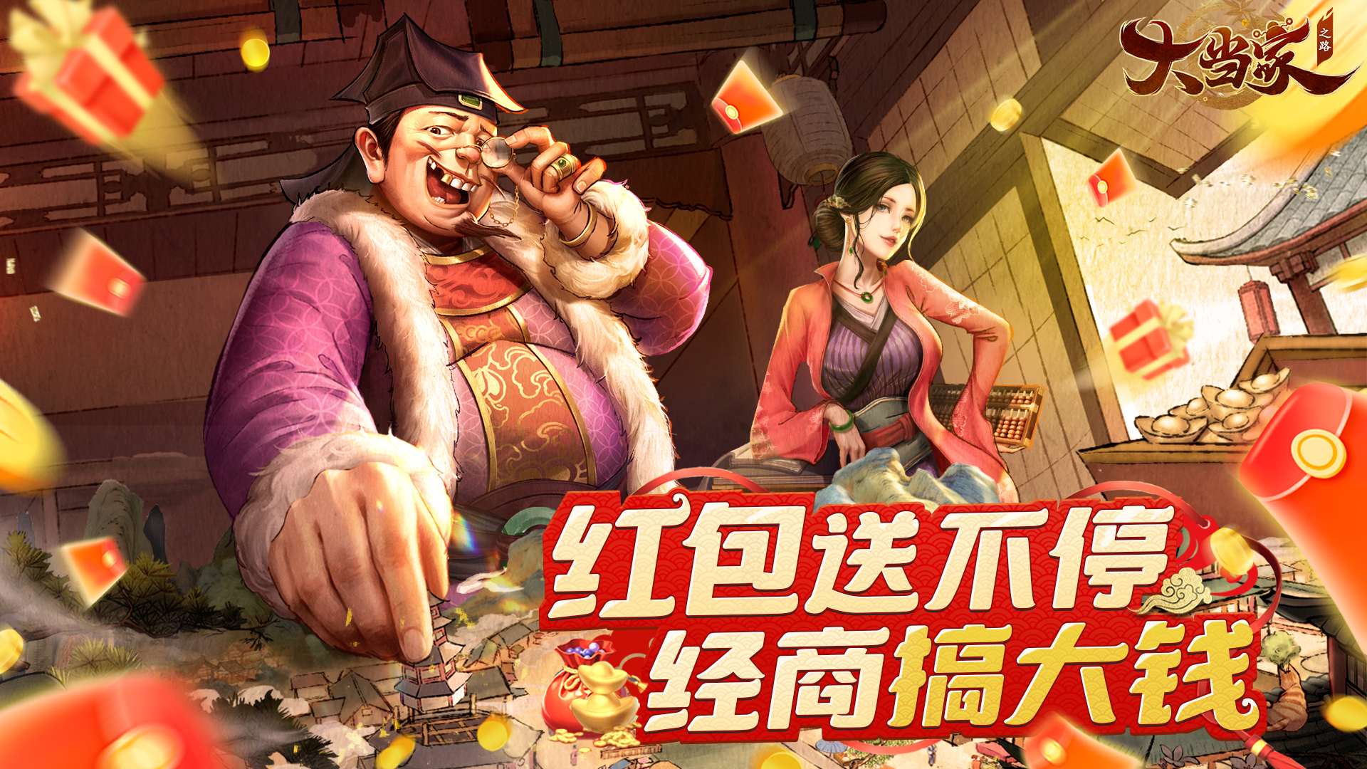 商海撈金,紅包版《大當(dāng)家之路》預(yù)約開啟