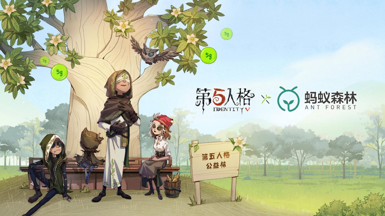 點滴能量,《第五人格》聯(lián)動螞蟻森林開啟
