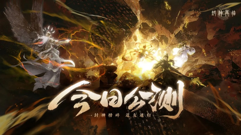 《封神再臨》今日正式公測(cè),攜手溫碧霞、焦恩俊引爆“回憶殺”