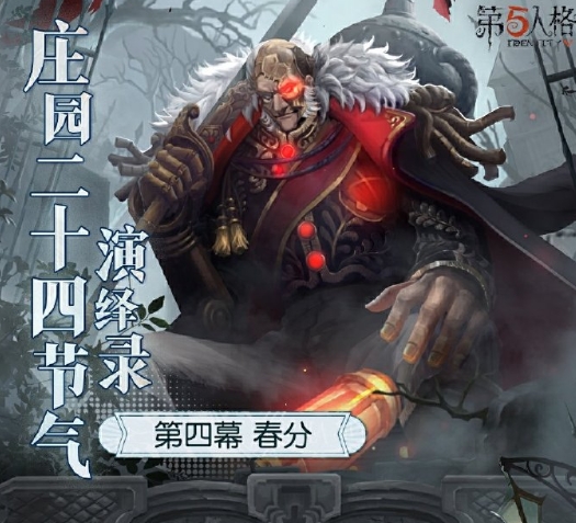 新雨潤春分,《第五人格》二十四節(jié)氣演繹錄“春分”篇即將開啟