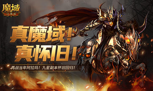 懷舊副本回歸,回顧魔域口袋版星級副本