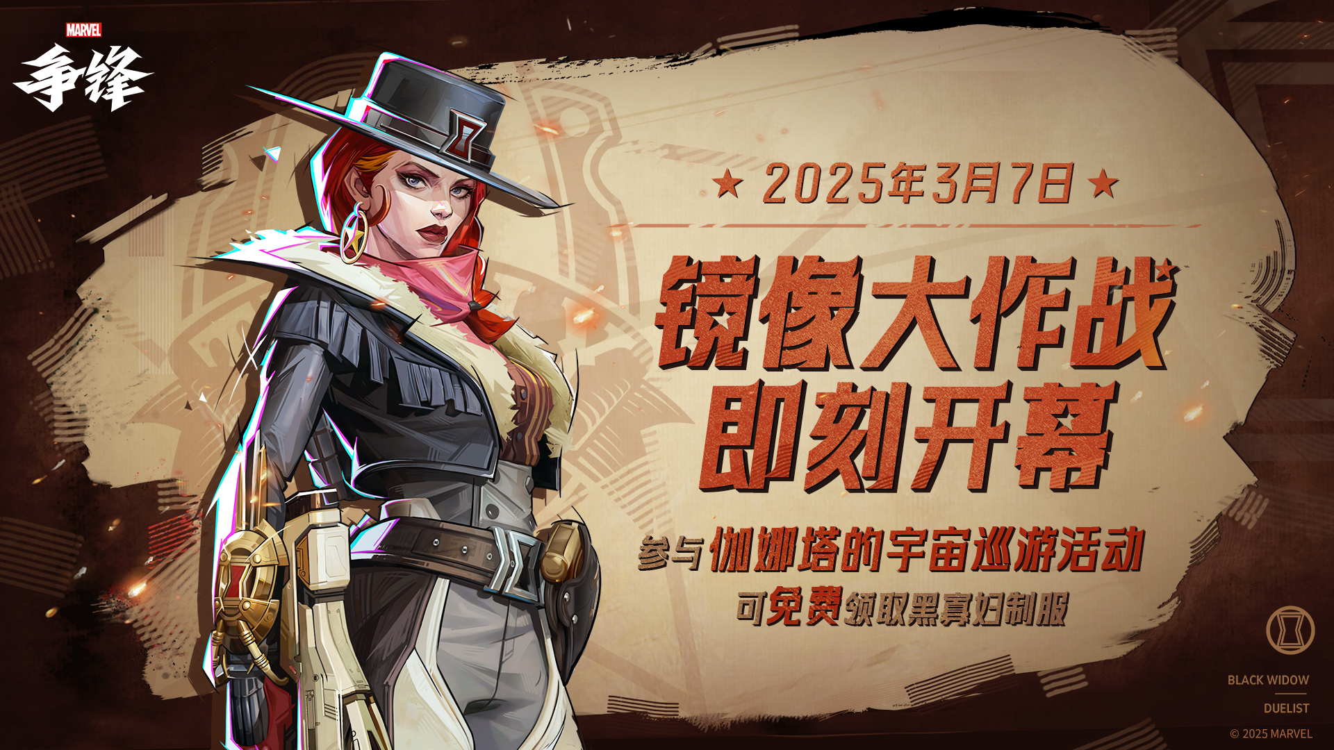 《漫威爭鋒》新玩法“鏡像大作戰(zhàn)”3月7日上線,黑寡婦外觀免費送