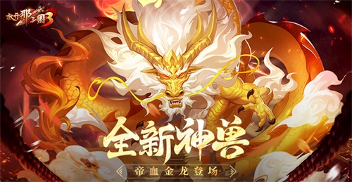《放開(kāi)那三國(guó)3》全新神獸帝血金龍登場(chǎng)