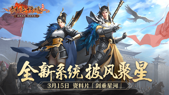 二十一年“星”征程 《劍網(wǎng)一》門派調(diào)優(yōu)資料片今日上線