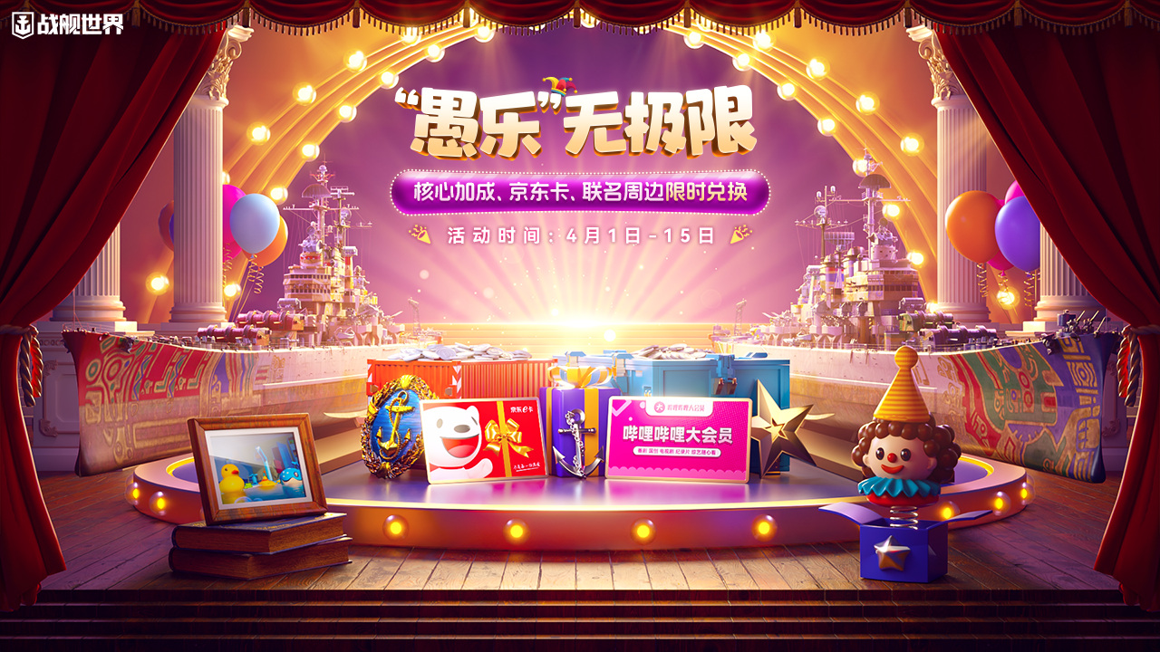 愚樂無極限  《戰(zhàn)艦世界》特典活動(dòng)限時(shí)開啟