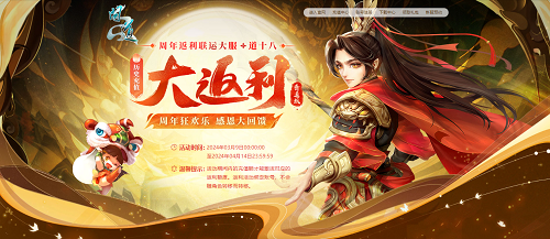 《問(wèn)道》周年大服即將開服，超值返利別錯(cuò)過(guò)