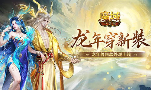 化身為龍迎龍運(yùn)《魔域口袋版》送上龍年Cosplay驚喜