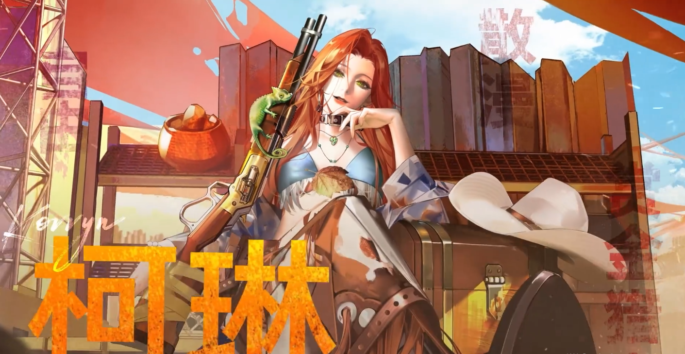 無期迷途柯琳強度如何