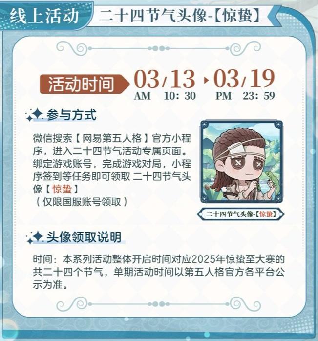 《第五人格》二十四節(jié)氣演繹錄“驚蟄”篇即將開啟