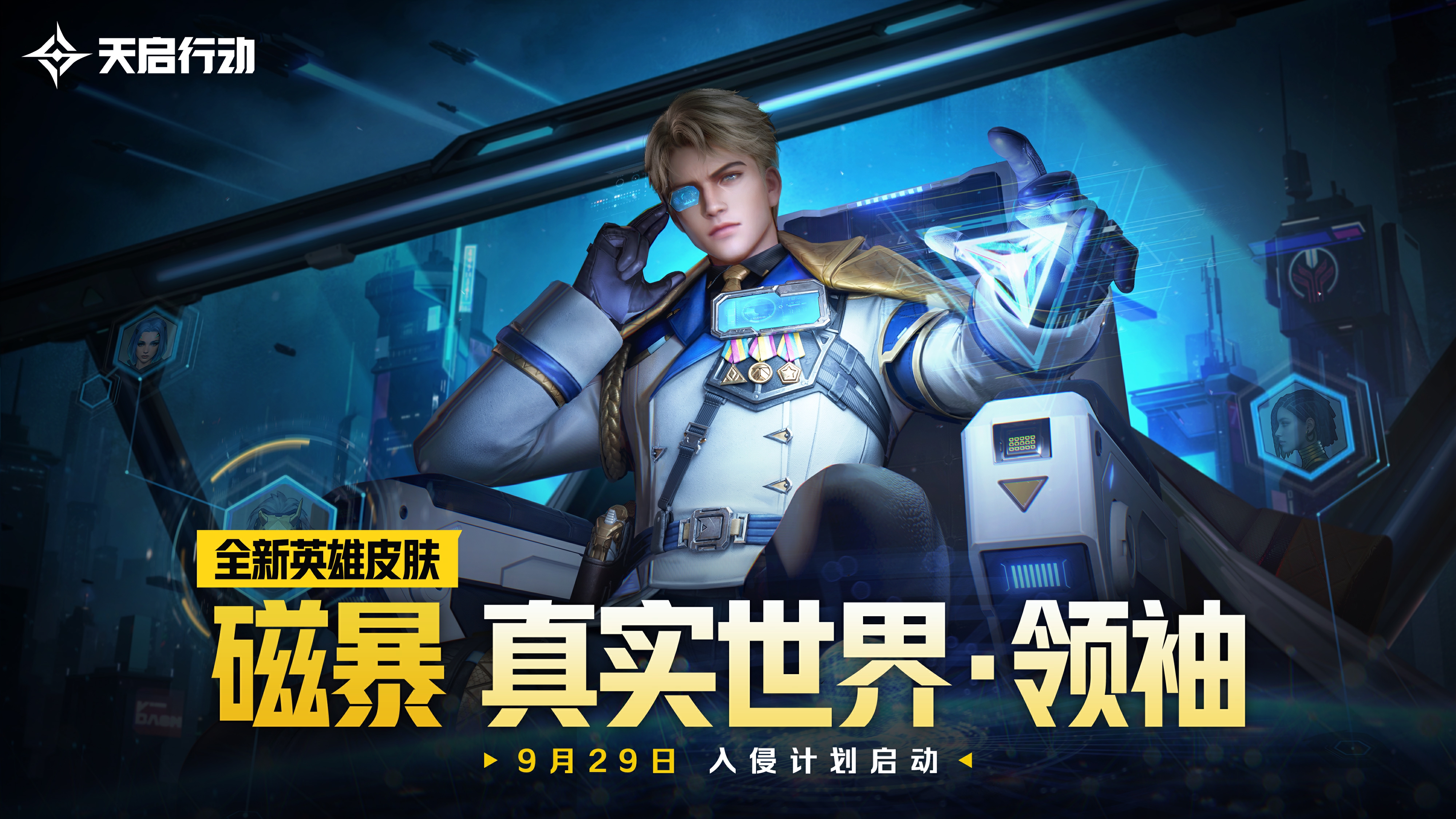 包羅萬象,《天啟行動》第一個(gè)重大版本更新9月29日來襲