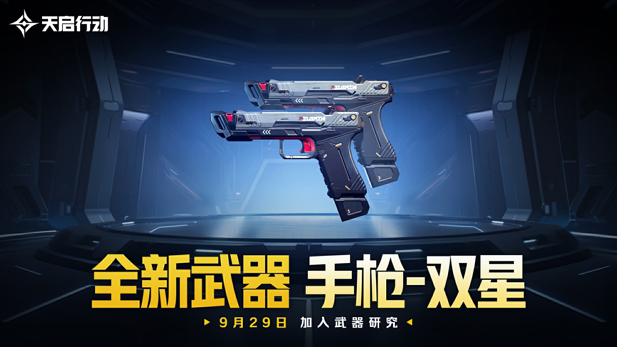 包羅萬象,《天啟行動》第一個(gè)重大版本更新9月29日來襲
