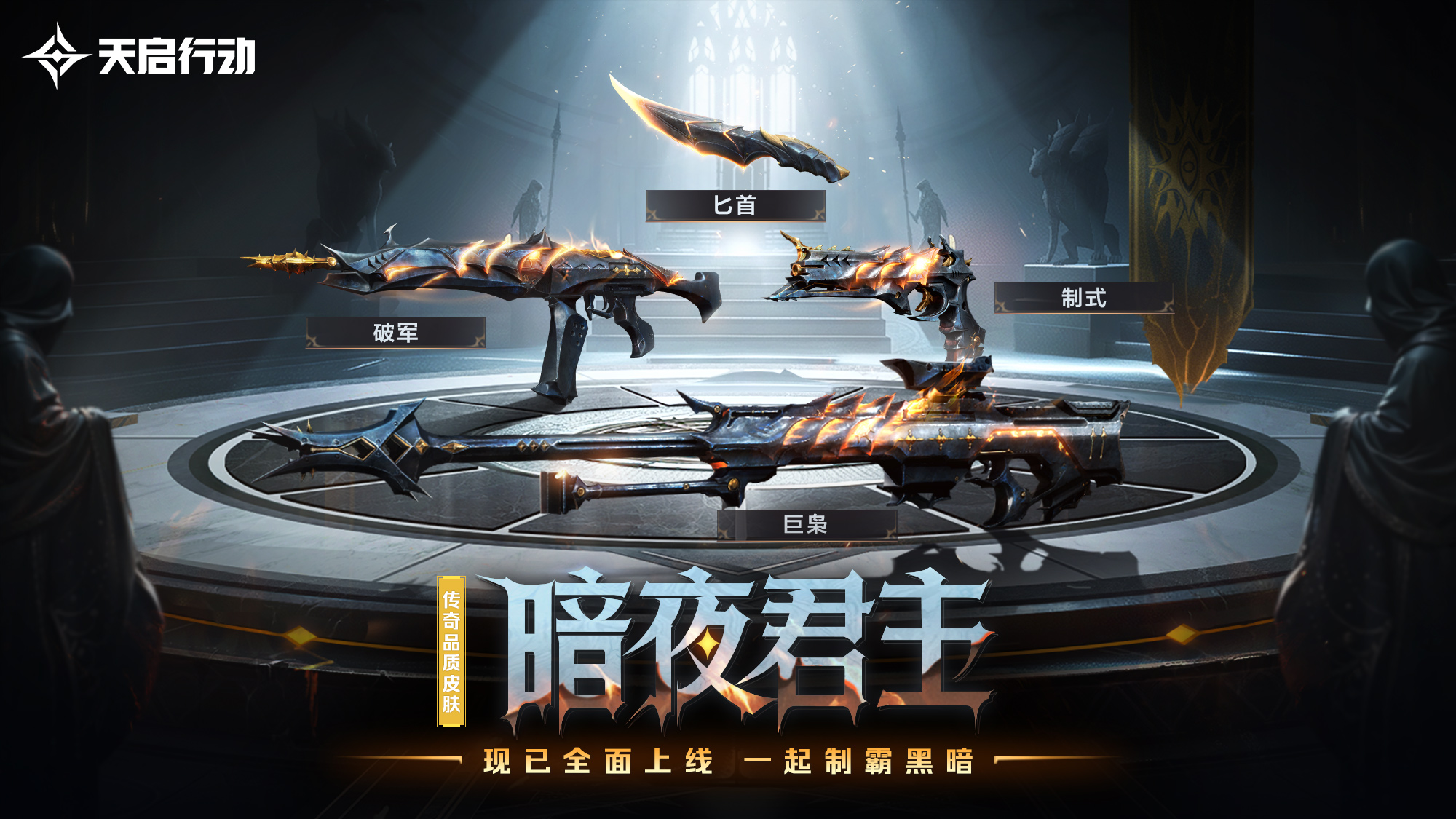 包羅萬象,《天啟行動》第一個(gè)重大版本更新9月29日來襲