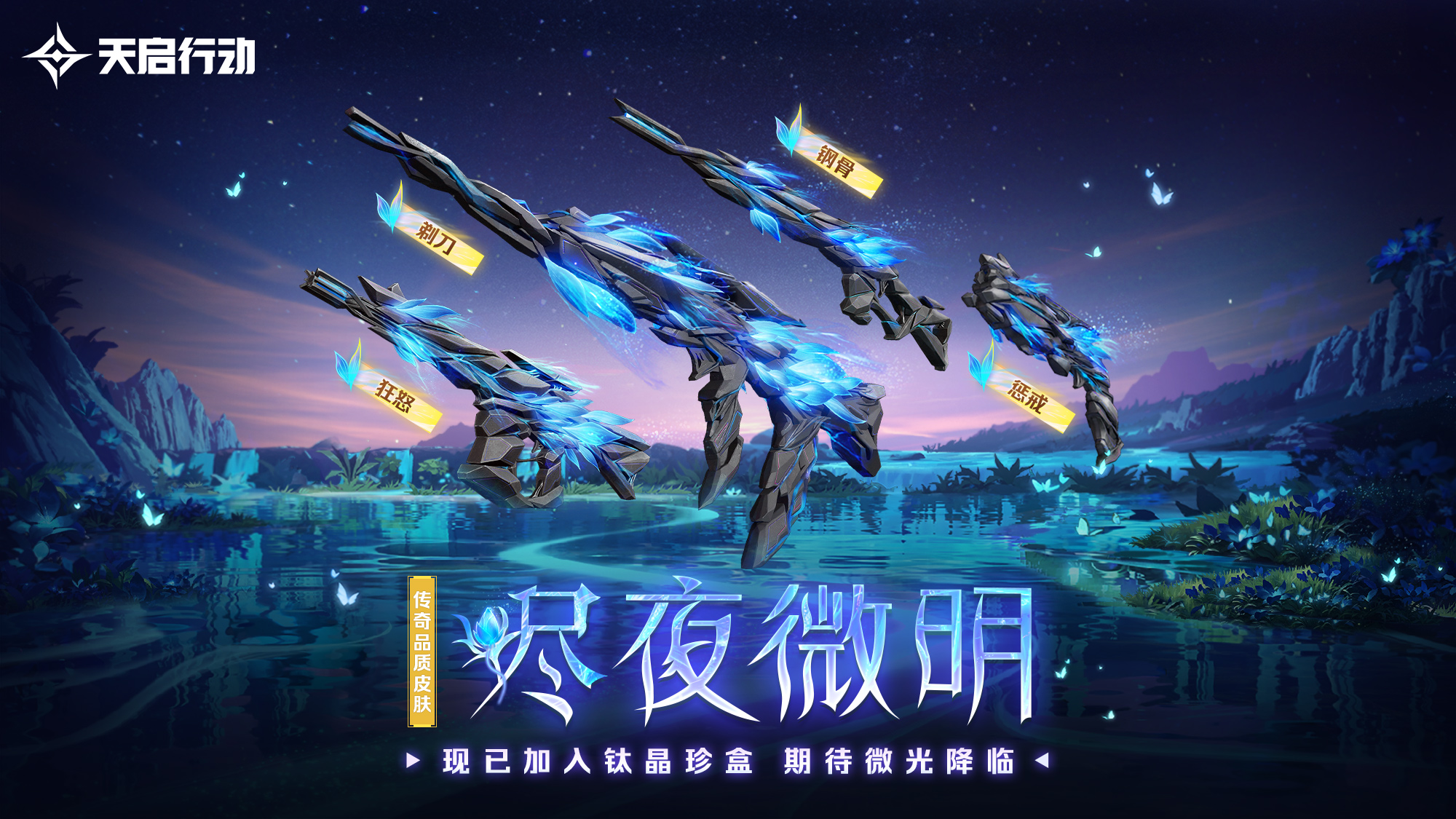 包羅萬象,《天啟行動》第一個(gè)重大版本更新9月29日來襲
