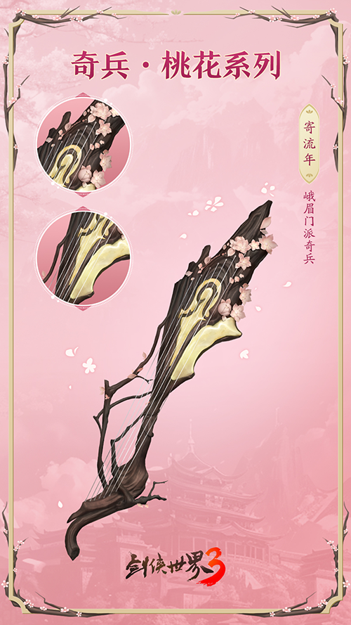 桃花迎春，江湖新喜《劍俠世界3》桃花主題奇兵搶先首曝