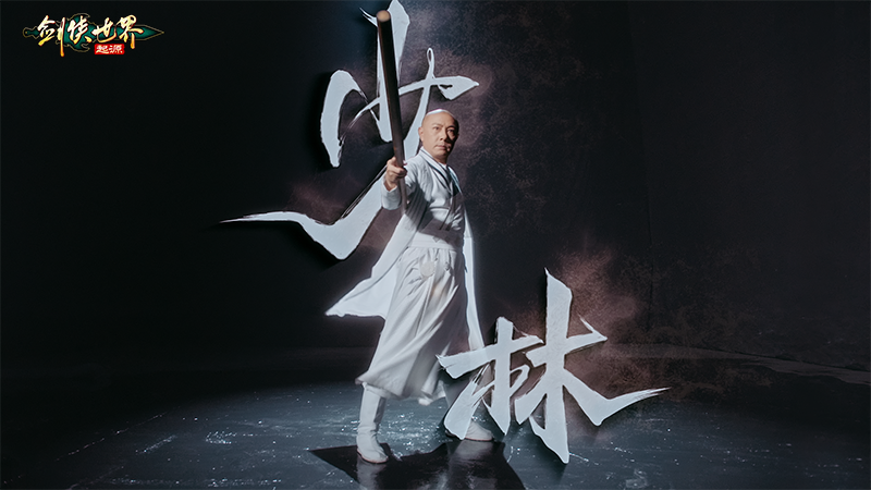 真功夫打戲，《劍俠世界：起源》X 張衛(wèi)健演繹十八般兵器