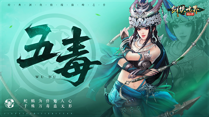 誰(shuí)是代言人《劍俠世界：起源》新門(mén)派五毒技能首曝