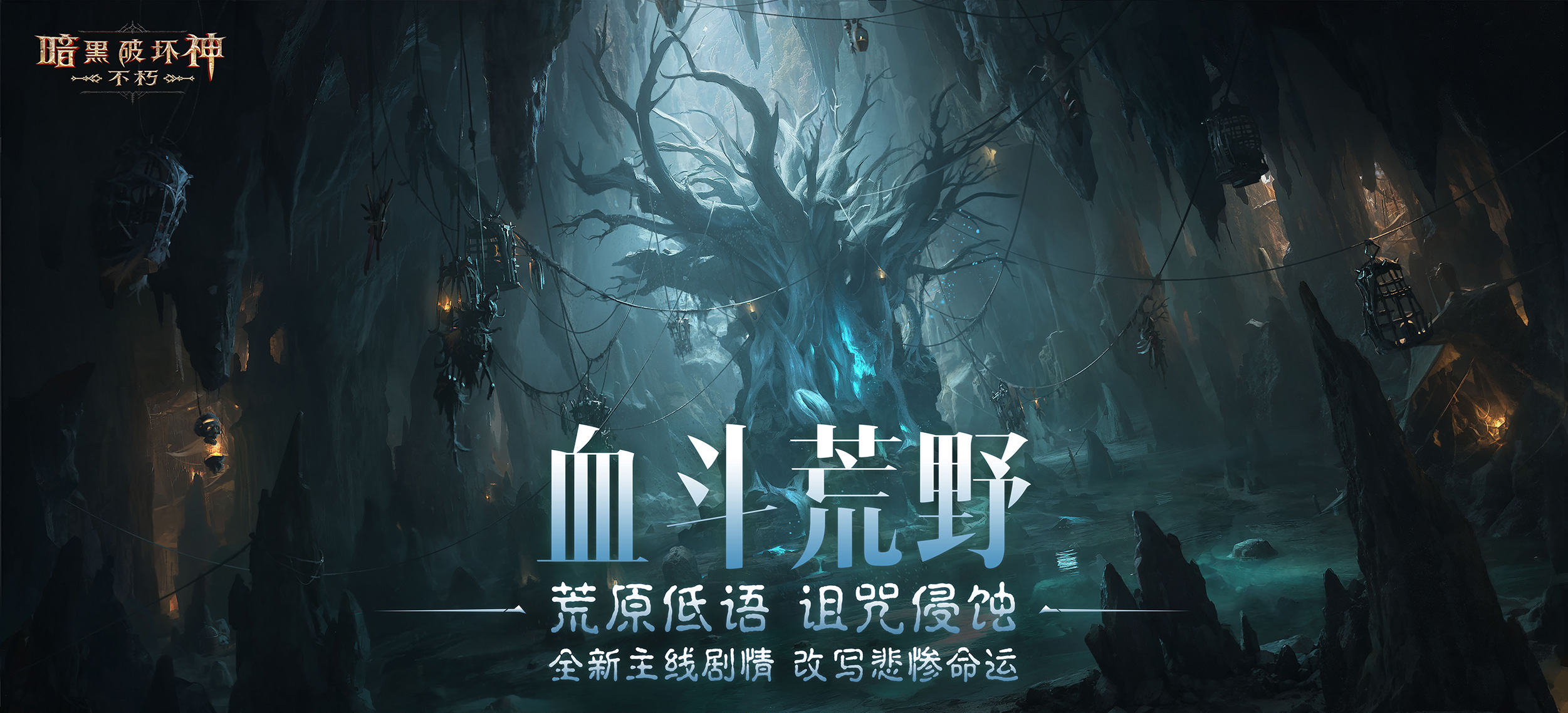 《暗黑破壞神：不朽》2025春季版本“血斗荒野”今日激情開戰(zhàn)