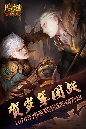 化身為龍迎龍運(yùn)《魔域口袋版》送上龍年Cosplay驚喜