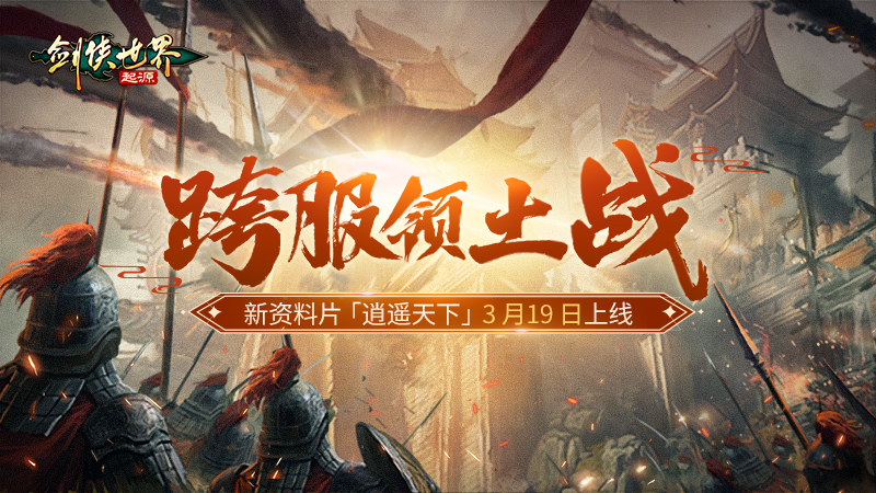 新門派逍遙,《劍俠世界：起源》全新資料片定檔3.19