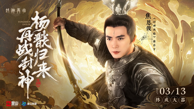 妲己楊戩 “再續(xù)情緣”,焦恩俊溫碧霞攜手力薦《封神再臨》