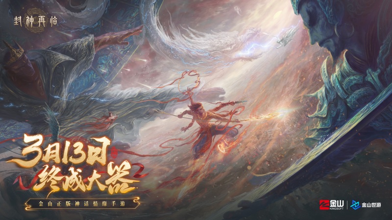妲己楊戩 “再續(xù)情緣”,焦恩俊溫碧霞攜手力薦《封神再臨》